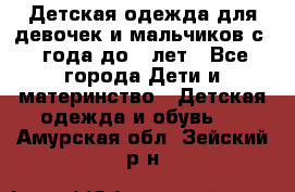 Детская одежда для девочек и мальчиков с 1 года до 7 лет - Все города Дети и материнство » Детская одежда и обувь   . Амурская обл.,Зейский р-н